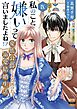 私のこと嫌いって言いましたよね！？変態公爵による困った溺愛結婚生活【単行本版】IX【電子限定特典付き】