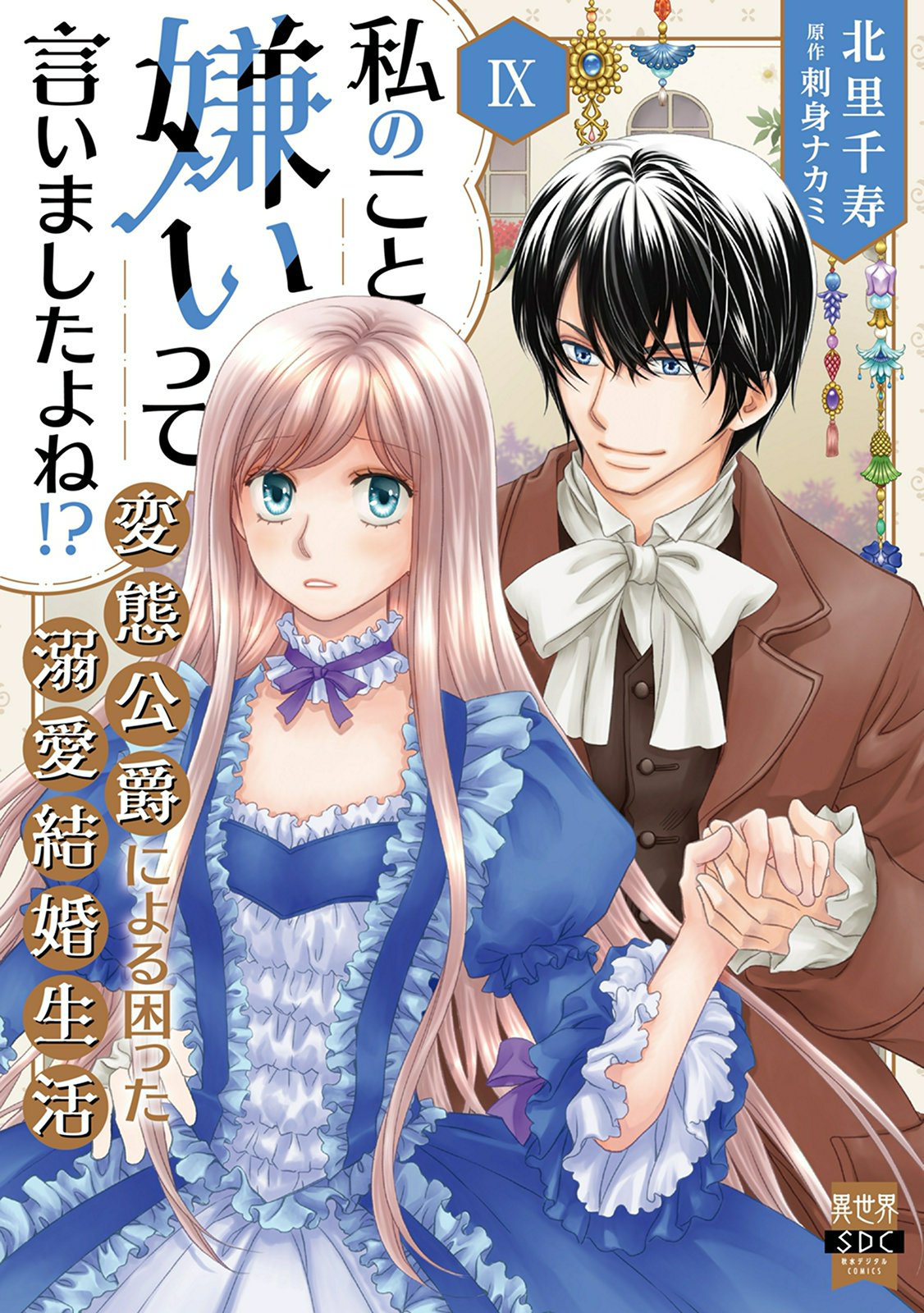 私のこと嫌いって言いましたよね!?変態公爵による困った溺愛結婚生活(Ⅸ) 私のこと嫌いって言いましたよね！？変態公爵による困った溺愛結婚生活