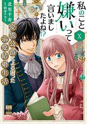 私のこと嫌いって言いましたよね！？変態公爵による困った溺愛結婚生活【単行本版】