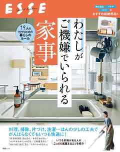 わたしがご機嫌でいられる家事