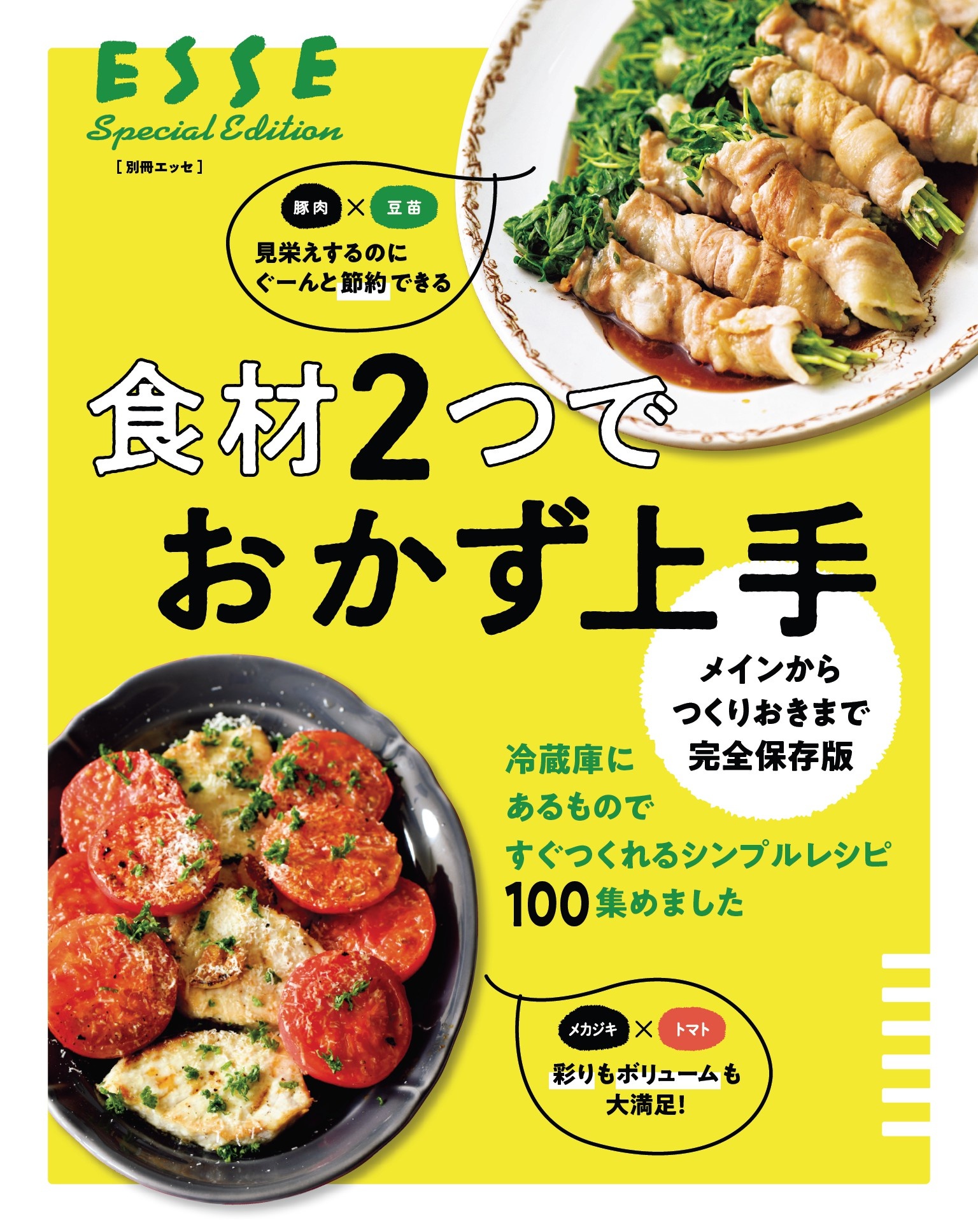 メインからつくりおきまで完全保存版 食材２つでおかず上手 - ESSE編集