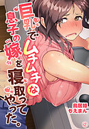 巨乳でムチムチな息子の嫁を寝取ってやった。2