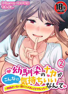 【18禁】幼馴染のナカがこんなに気持ちいいなんて～両親がいない間にハメまくりナマえっち～2