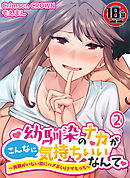 【18禁】幼馴染のナカがこんなに気持ちいいなんて～両親がいない間にハメまくりナマえっち～2
