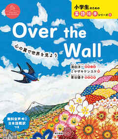 Over the Wall  心の翼で世界を見よう