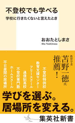 不登校でも学べる　学校に行きたくないと言えたとき