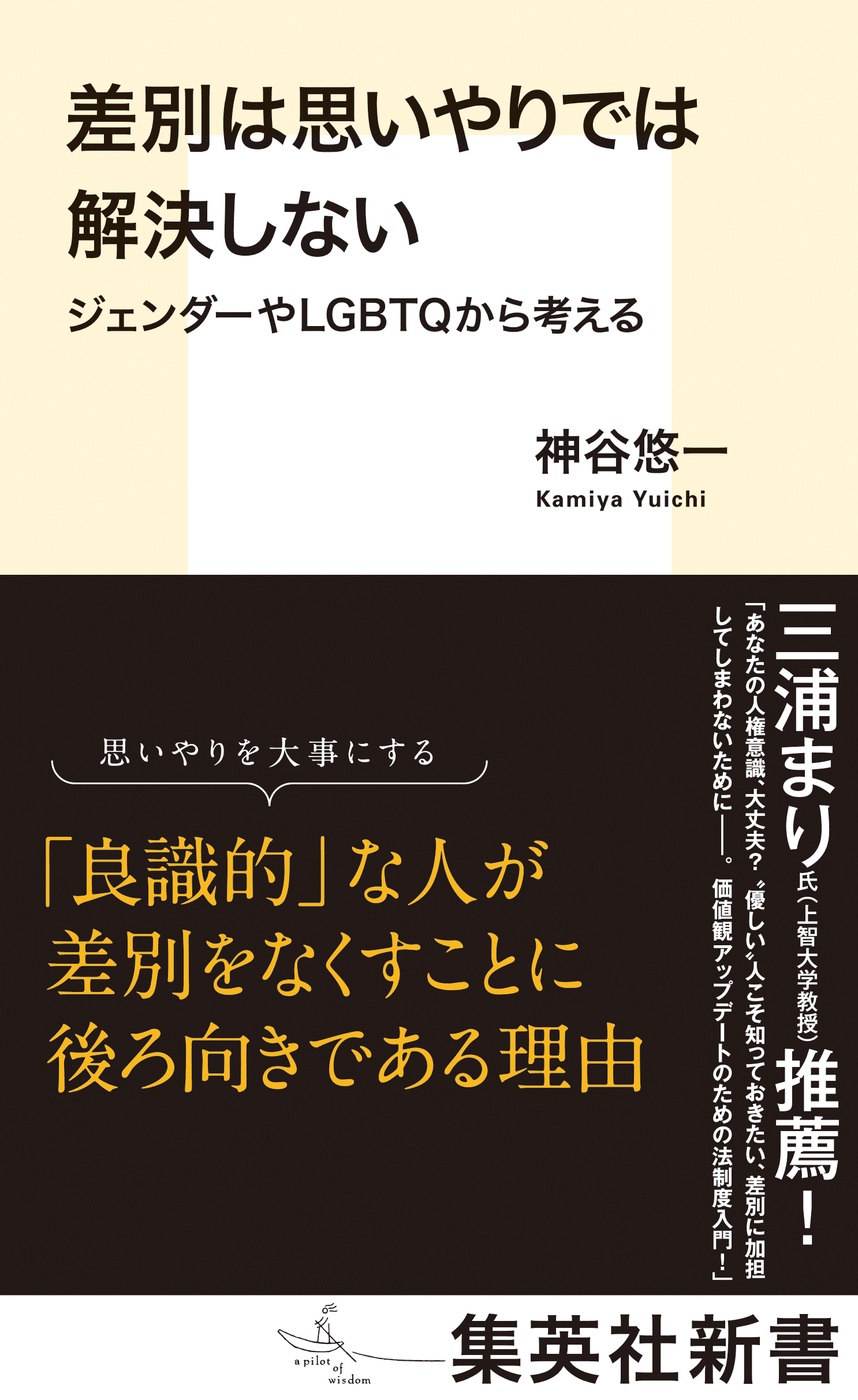 差別は思いやりでは解決しない ジェンダーやＬＧＢＴＱから考える