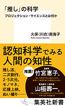 「推し」の科学　プロジェクション・サイエンスとは何か