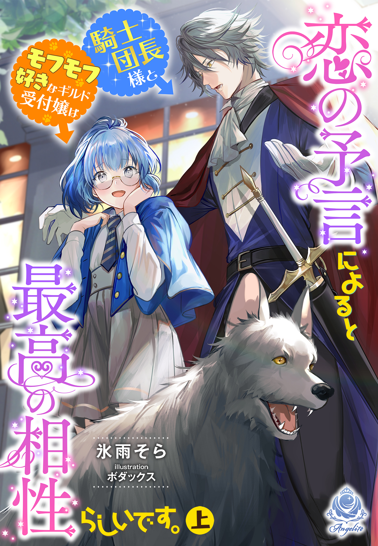 恋の予言によると騎士団長様とモフモフ好きなギルド受付嬢は最高の相性らしいです。（上） | ブックライブ