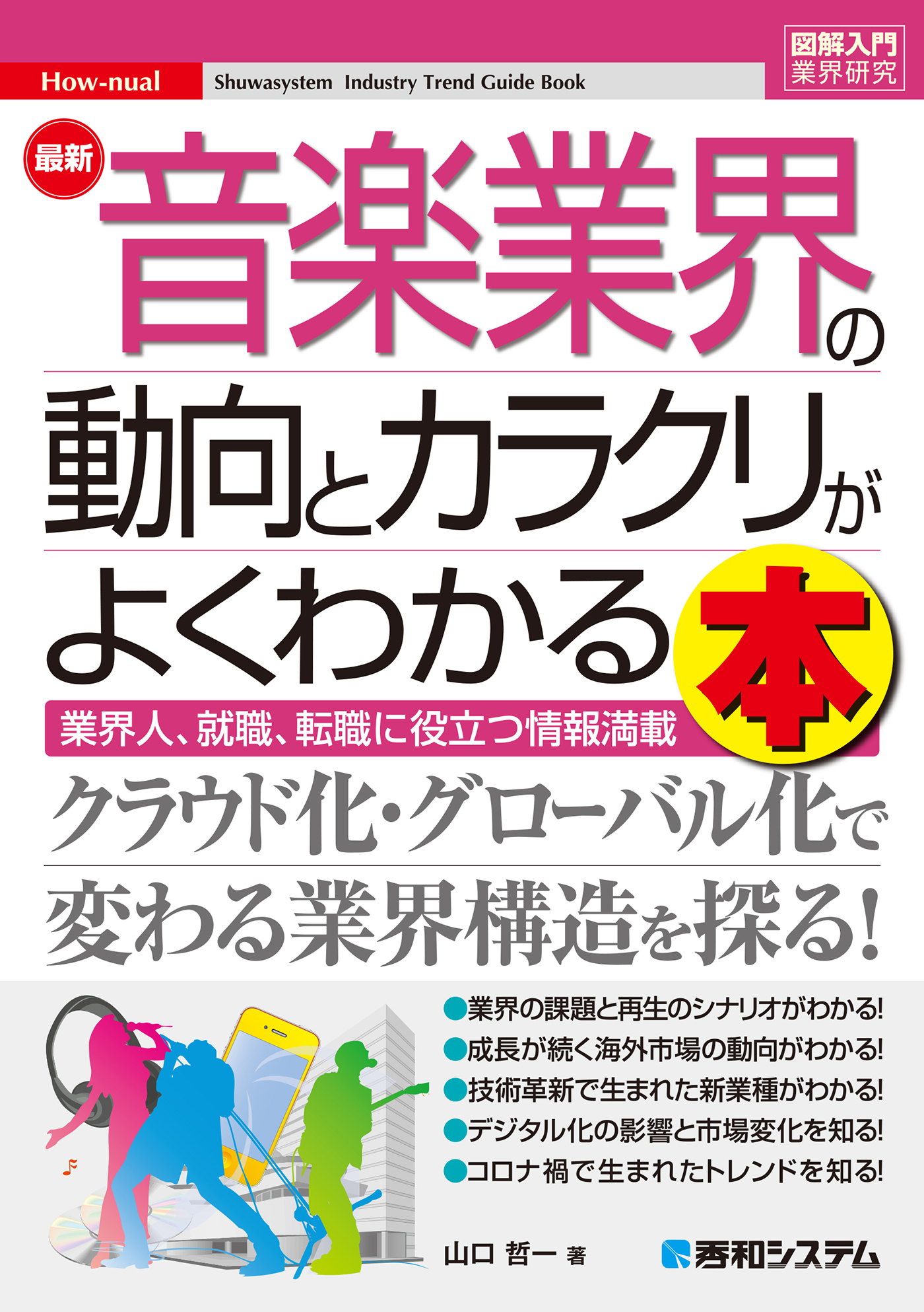 山口哲一　漫画・無料試し読みなら、電子書籍ストア　最新音楽業界の動向とカラクリがよくわかる本　図解入門業界研究　ブックライブ