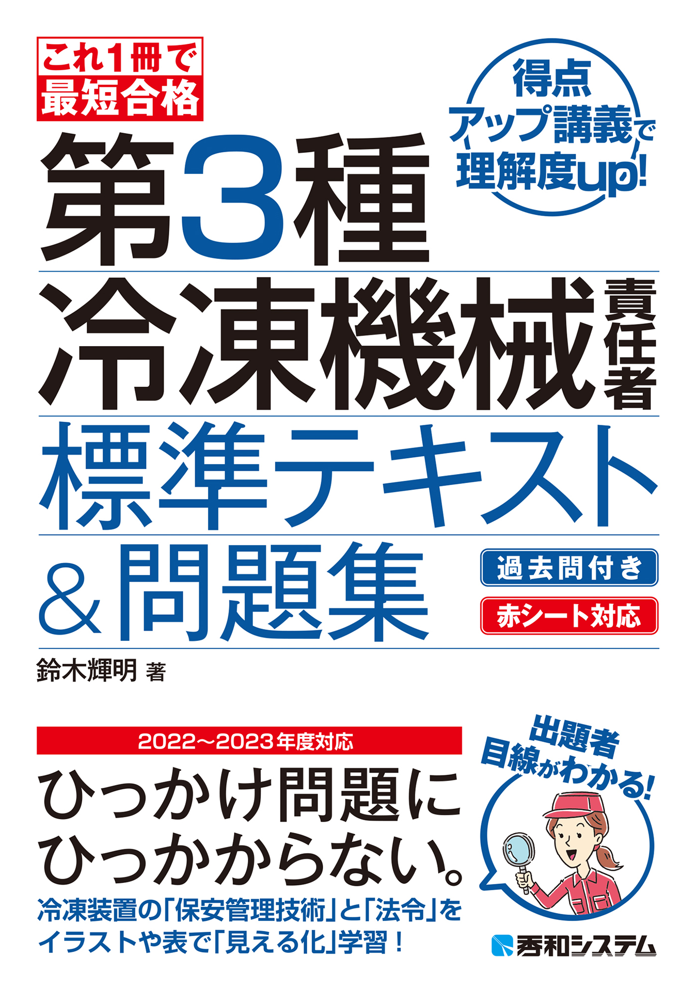これ1冊で最短合格 第3種冷凍機械責任者 標準テキスト 問題集 鈴木輝明 漫画 無料試し読みなら 電子書籍ストア ブックライブ