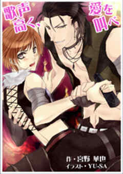 歌声高く、愛を叫べ