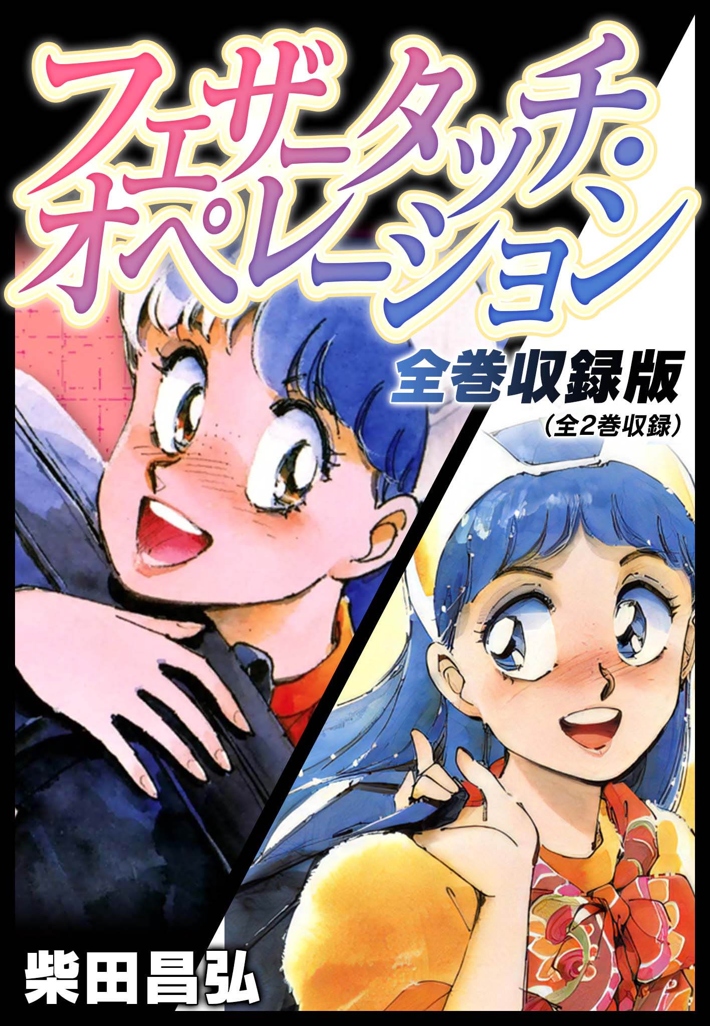 フェザータッチ・オペレーション 全巻収録版 - 柴田昌弘 - 漫画・無料試し読みなら、電子書籍ストア ブックライブ