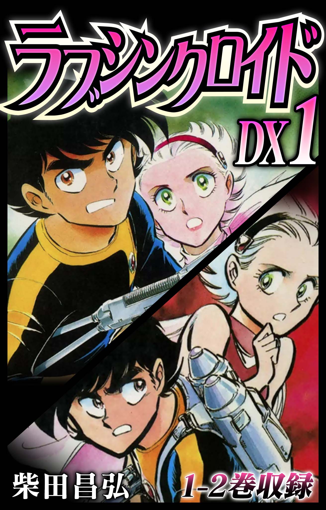 ラブシンクロイド DX 1 - 柴田昌弘 - 漫画・無料試し読みなら、電子