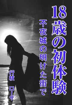 18歳の初体験 ～不夜城の明けた街で～