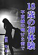 18歳の初体験 ～不夜城の明けた街で～