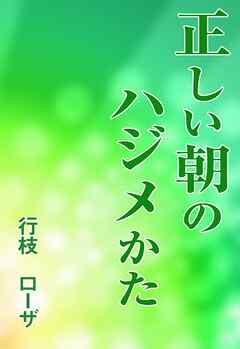 正しい朝のハジメかた
