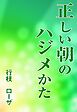 正しい朝のハジメかた