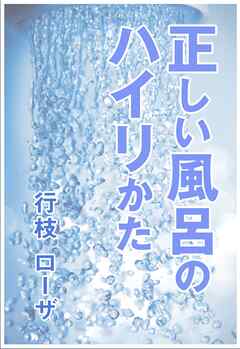 正しい風呂のハイリかた