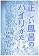 正しい風呂のハイリかた