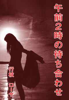 午前2時の待ち合わせ