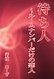 待ち人～ルームナンバーだけの恋人