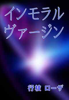 インモラル・ヴァージン