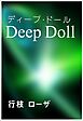 ディープ・ドール