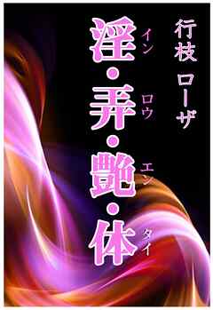 淫・弄・艶・体