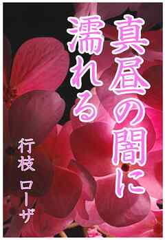 真昼の闇に濡れる