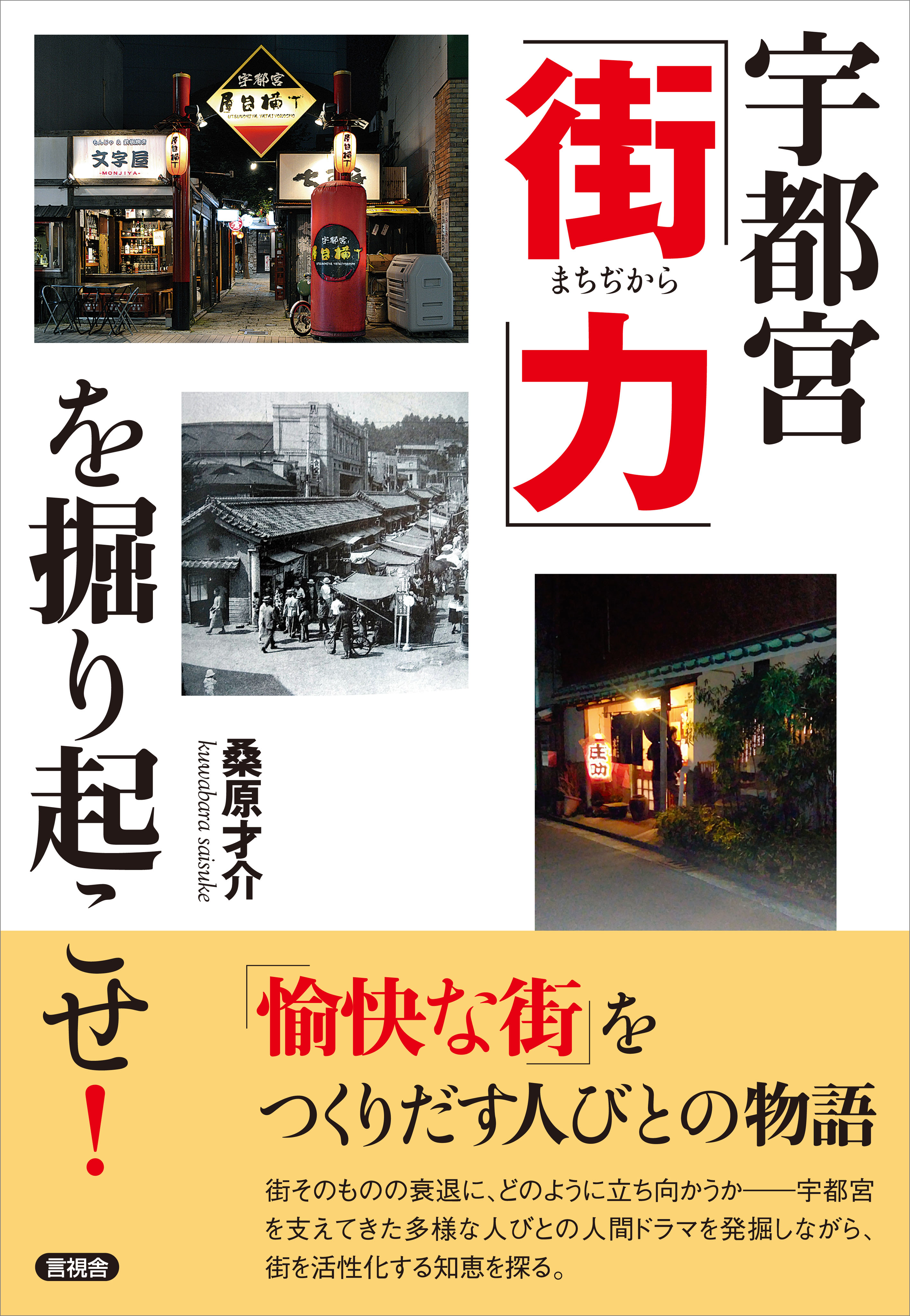 宇都宮「街力」を掘り起こせ！ - 桑原才介 - 漫画・無料試し読みなら