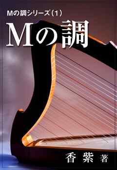 Ｍの調