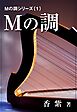 Ｍの調