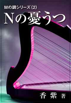 Ｎの憂うつ