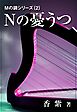 Ｎの憂うつ