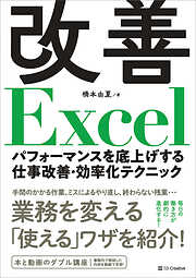 改善Excel　パフォーマンスを底上げする仕事改善・効率化テクニック