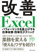 改善Excel　パフォーマンスを底上げする仕事改善・効率化テクニック