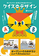 クイズ de デザイン　解くだけで一生使える知識が学べる！