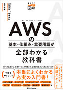 AWSの基本・仕組み・重要用語が全部わかる教科書