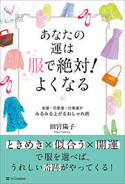 あなたの運は服で絶対！よくなる　金運・恋愛運・仕事運がみるみる上がるおしゃれ術