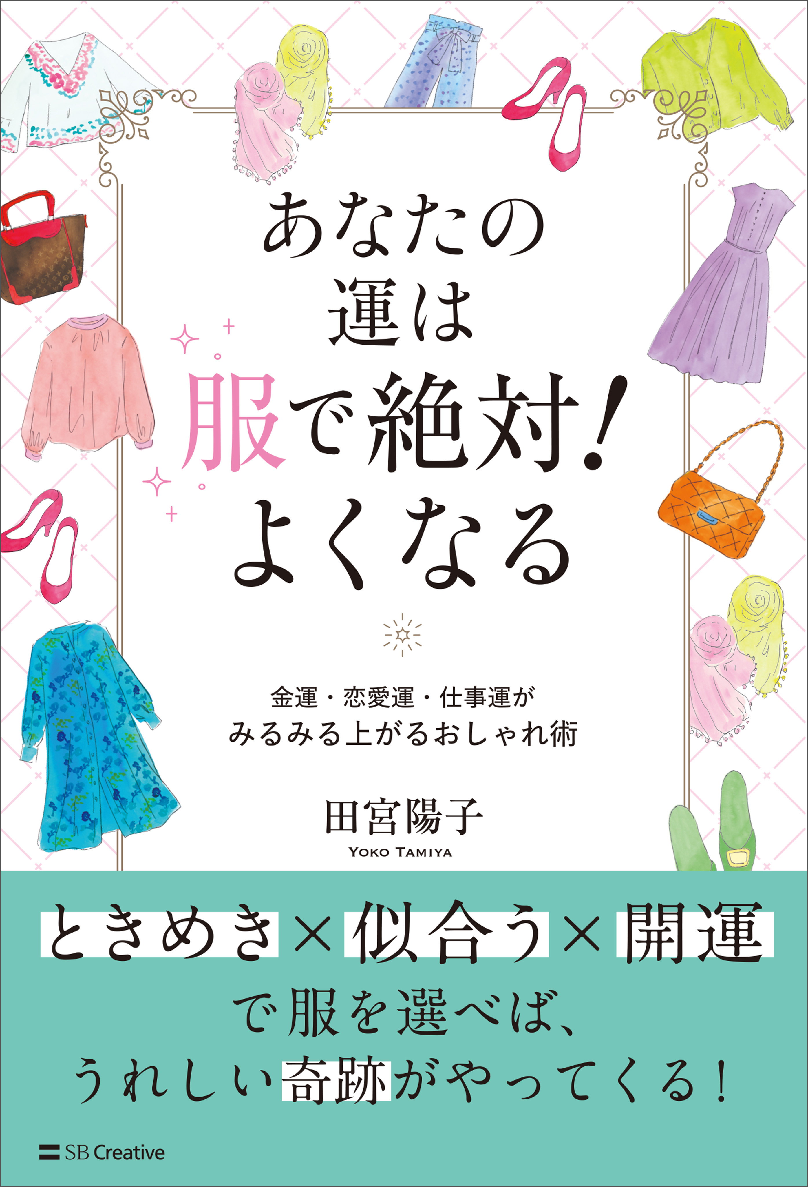 あなたの運は服で絶対！よくなる　金運・恋愛運・仕事運がみるみる上がるおしゃれ術 | ブックライブ