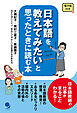 日本語を教えてみたいと思ったときに読む本