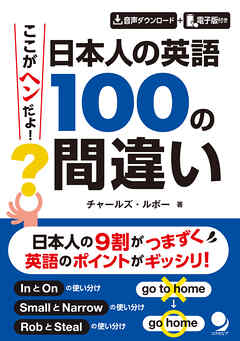 ここがヘンだよ！ 日本人の英語 100の間違い