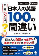 ここがヘンだよ！ 日本人の英語 100の間違い