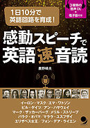 感動スピーチで英語「速」音読