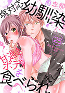 塩対応幼馴染に甘過ぎボディを食べられました ～身長差35センチの♂事情～(25)