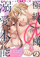 極級α様の溺愛本能 美獣オネエは運命を離さない（3）