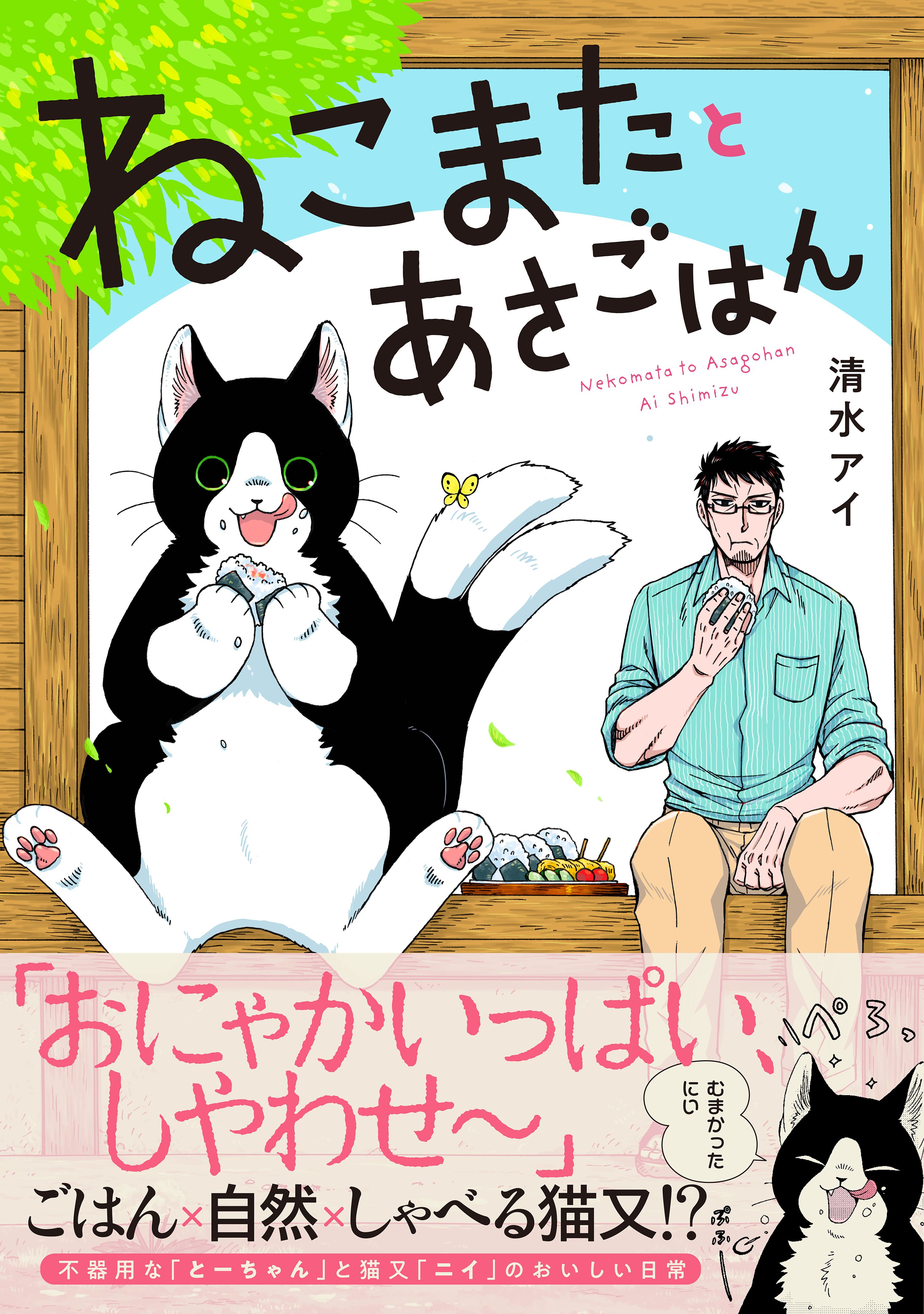 ねこまたとあさごはん【電子限定特典付き】 - 清水アイ - 漫画・ラノベ