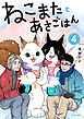 ねこまたとあさごはん ４【電子特典付き】