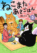 ねこまたとあさごはん ５【電子特典付き】